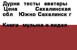 Дурни, тесты, аватары › Цена ­ 100 - Сахалинская обл., Южно-Сахалинск г. Книги, музыка и видео » DVD, Blue Ray, фильмы   . Сахалинская обл.